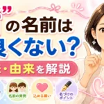 「緒」の名前は良くない？意味・由来と込める願いを詳しく解説！