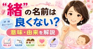「緒」の名前は良くない？意味・由来と込める願いを詳しく解説！