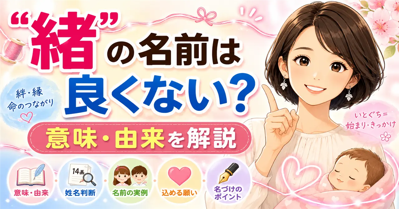 「緒」の名前は良くない？意味・由来と込める願いを詳しく解説！