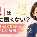 「想」という名前は良くない？意味・由来と込める願いを徹底解説！
