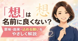 「想」という名前は良くない？意味・由来と込める願いを徹底解説！