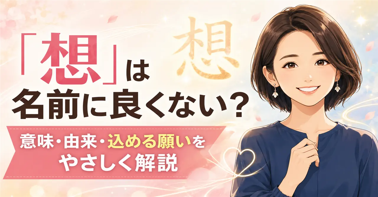 「想」という名前は良くない？意味・由来と込める願いを徹底解説！