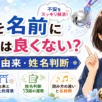 「鈴」を名前に使うのは良くない？意味・由来・姓名判断から不安の理由を解説