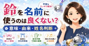 「鈴」を名前に使うのは良くない？意味・由来・姓名判断から不安の理由を解説