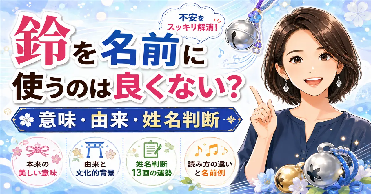 「鈴」を名前に使うのは良くない？意味・由来・姓名判断から不安の理由を解説