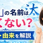 「汰」の名前は良くない？意味・由来・姓名判断から不安の理由を徹底解説！