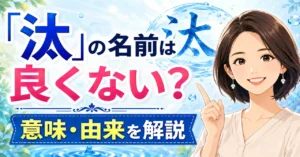 「汰」の名前は良くない？意味・由来・姓名判断から不安の理由を徹底解説！