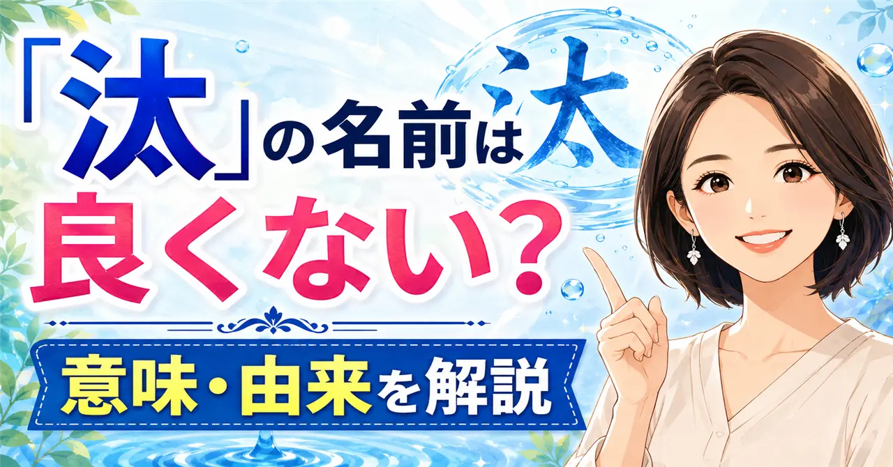 「汰」の名前は良くない？意味・由来・姓名判断から不安の理由を徹底解説！