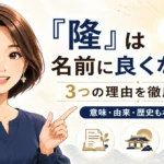 「隆」は名前に良くない3つの理由とは？意味や由来・歴史から徹底検証！