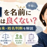 「紬」を名前に使うのは良くない？意味・由来・姓名判断から不安の理由を解説