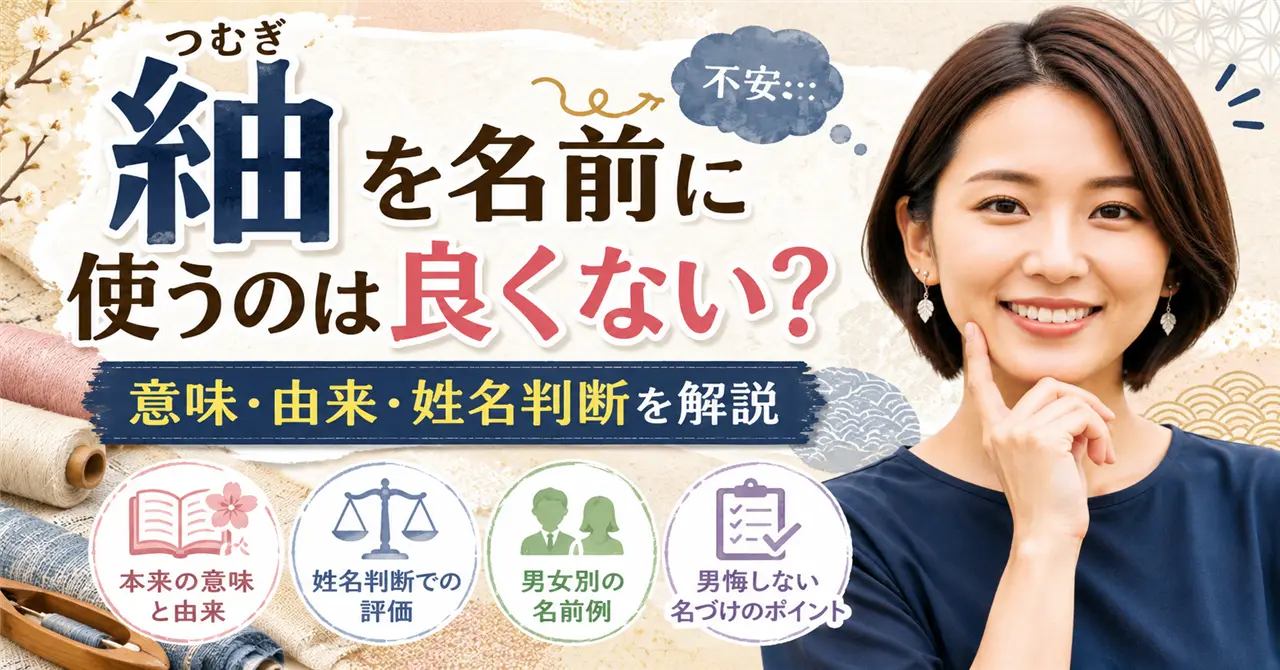 「紬」を名前に使うのは良くない？意味・由来・姓名判断から不安の理由を解説