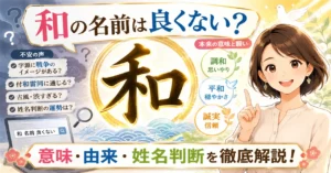 「和」の名前は良くない？意味・由来・姓名判断から不安の理由を徹底解説！