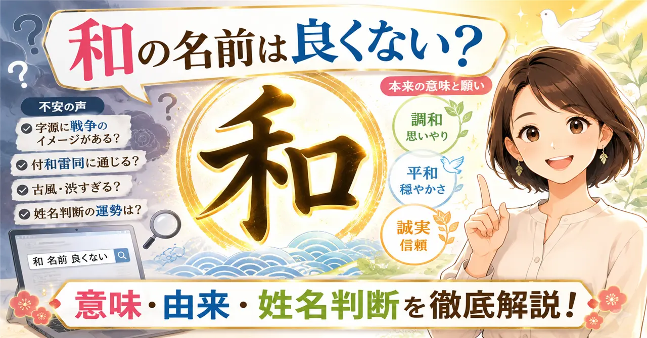 「和」の名前は良くない？意味・由来・姓名判断から不安の理由を徹底解説！