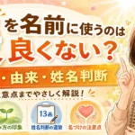 「暖」を名前に使うのは良くない？意味や由来・姓名判断と注意点を解説！