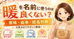 「暖」を名前に使うのは良くない？意味や由来・姓名判断と注意点を解説！