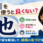 「也」を名前に使うと良くない？蛇説・姓名判断・女の子への使用まで解説！