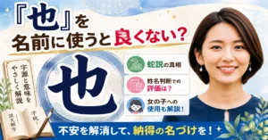 「也」を名前に使うと良くない？蛇説・姓名判断・女の子への使用まで解説！