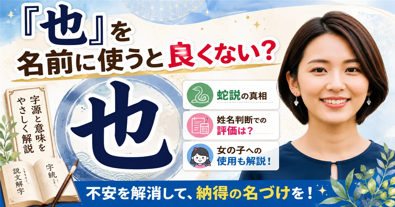 「也」を名前に使うと良くない？蛇説・姓名判断・女の子への使用まで解説！