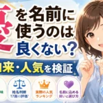 「優」を名前に使うのは良くない？意味や由来・人気ランキングから徹底検証