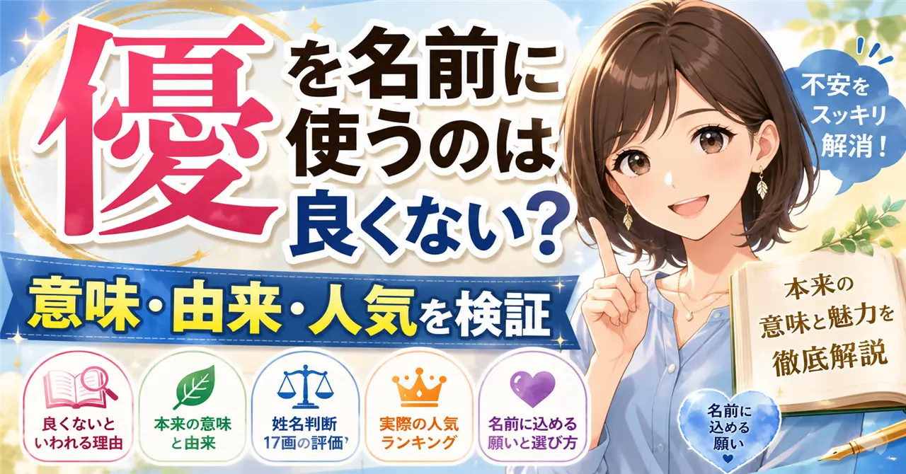 「優」を名前に使うのは良くない？意味や由来・人気ランキングから徹底検証