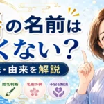 「瑞」の名前は良くない？意味・由来・姓名判断から不安の理由を徹底解説！