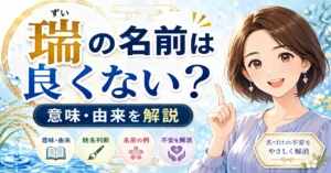 「瑞」の名前は良くない？意味・由来・姓名判断から不安の理由を徹底解説！