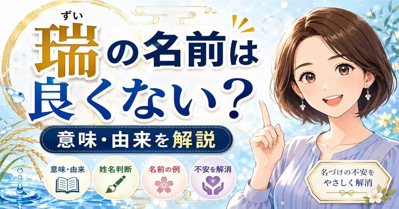 「瑞」の名前は良くない？意味・由来・姓名判断から不安の理由を徹底解説！